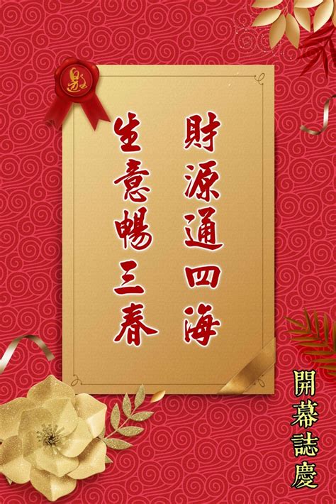 生意紅紅火火|開幕開店祝賀詞大全｜開幕誌慶 對聯賀詞｜開幕祝賀 